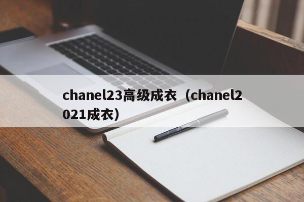 买球-chanel23高级成衣（chanel2021成衣）